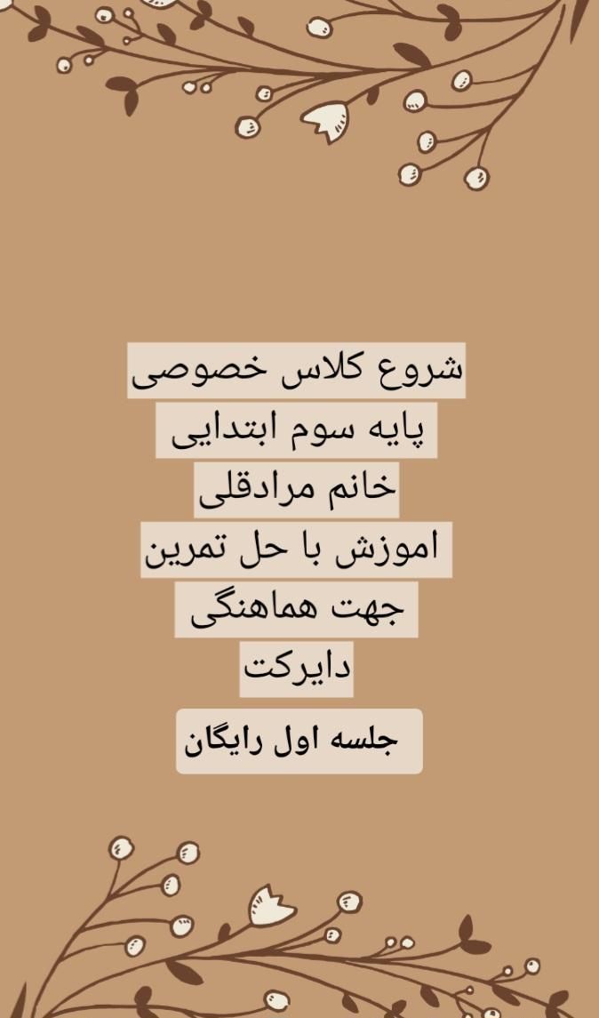معلم خصوصی پایه سوم ابتدایی|خدمات آموزشی|فاضل آباد, |دیوار