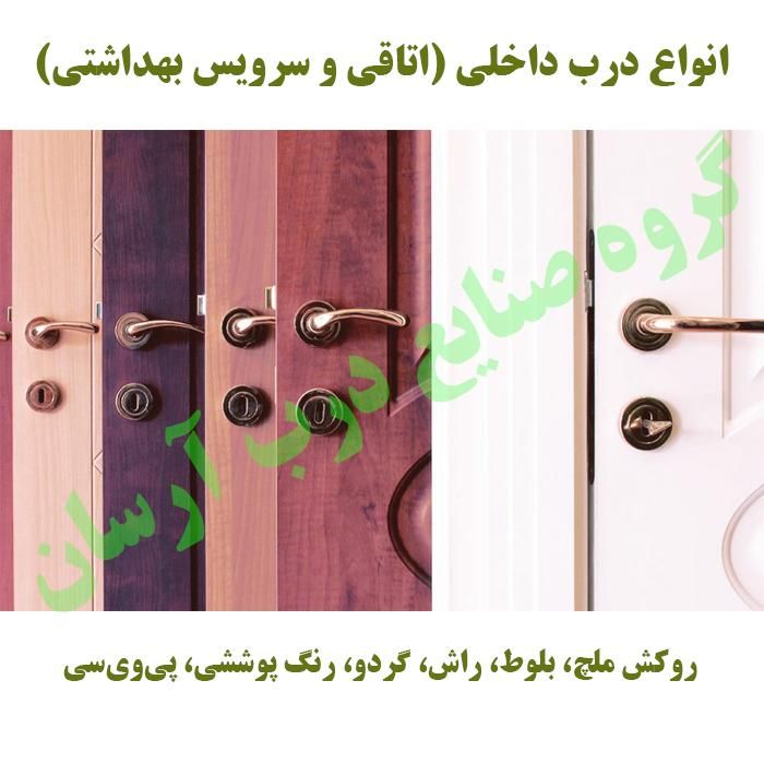 تولید انواع درب با روکش چوب و ملامینه|مصالح و تجهیزات ساختمان|برخوار, |دیوار