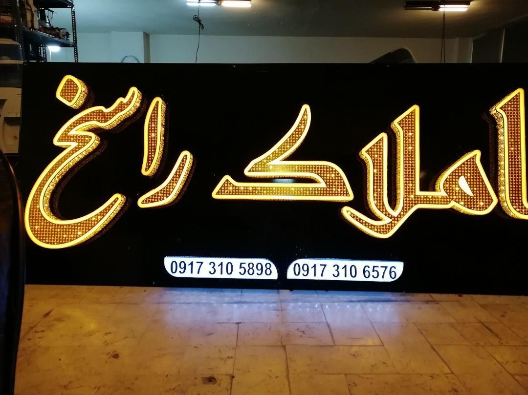 نئون/تابلوساز/تابلو ساز/تابلوسازی/تابلو سازی|خدمات پیشه و مهارت|شیراز, اصلاحنژاد|دیوار