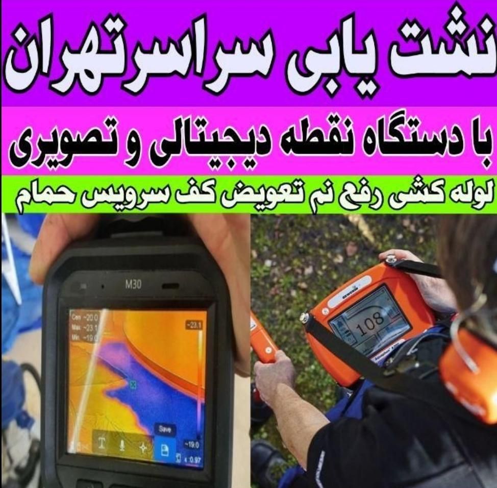لوله کشی نشت یابی تهرانسر شهرک آزادی اکباتان خلیج|خدمات پیشه و مهارت|تهران, تهران‌سر|دیوار