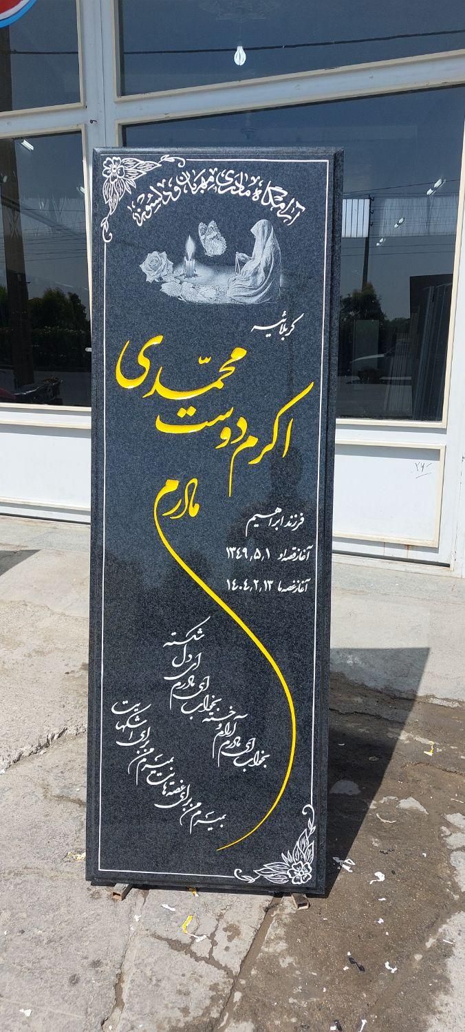 (سنگ قبر )به مدت 2 روز قیمت خرید با حجاری|عمده‌فروشی|قم, خداکرم|دیوار