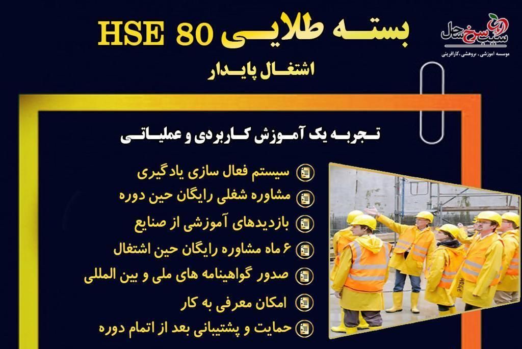 تضمین اشتغال بعد از کسب مهارت های HSE با روش ما|خدمات آموزشی|بندرعباس, |دیوار