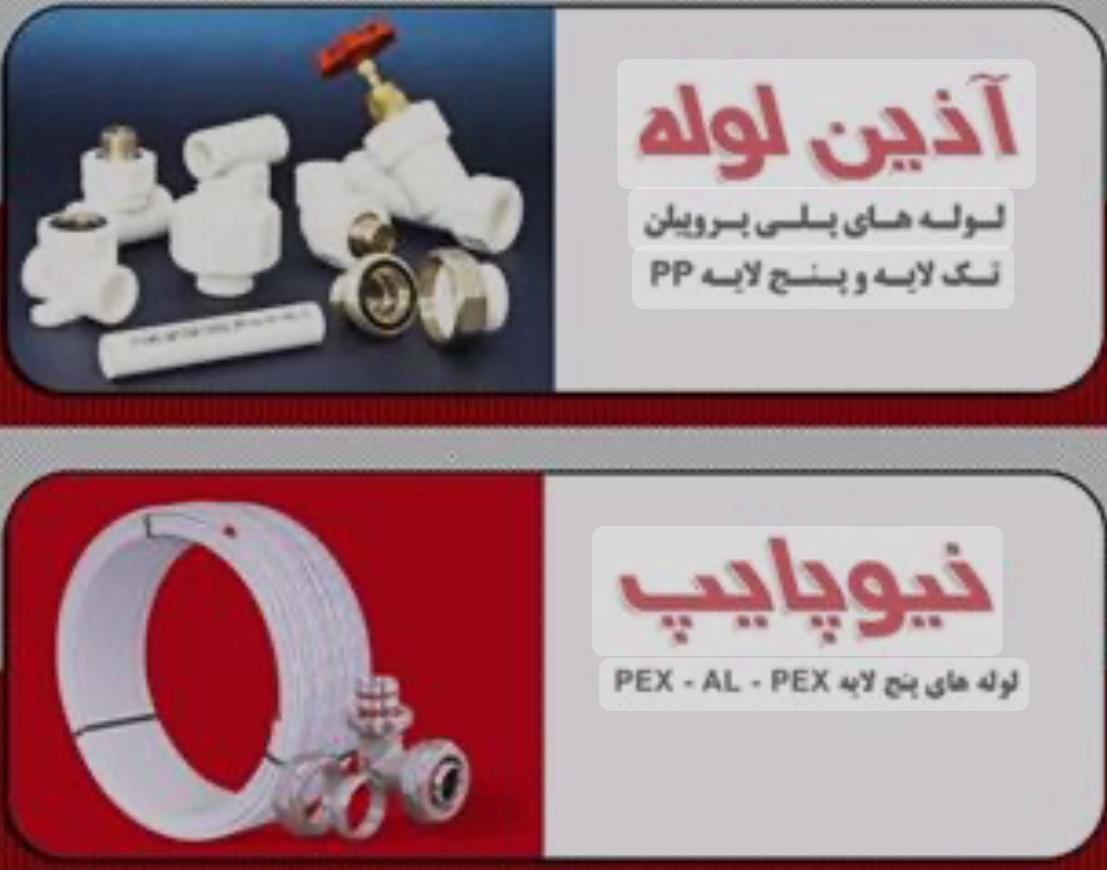 لوله و اتصالات آذین نیوپایپ نیوفلکس|عمده‌فروشی|تهران, هفده شهریور|دیوار