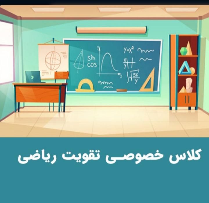 تدریس ریاضی،معلم ریاضی معلم خصوصی کلاس ریاضی،آموزش|خدمات آموزشی|رشت, منظریه|دیوار