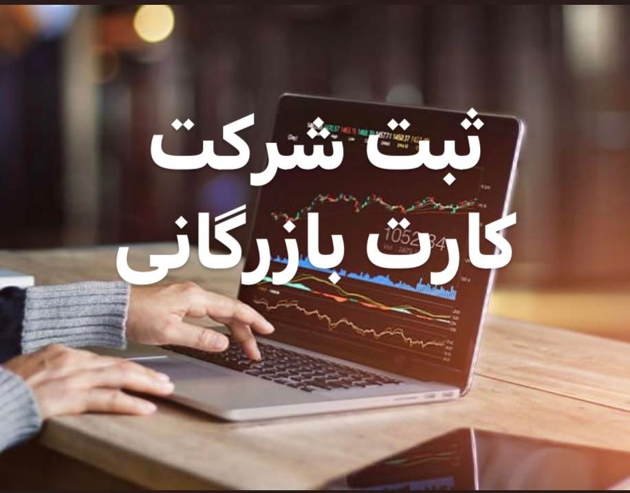 ثبت شرکت تغییرات برند کارت بازرگانی اخذ جواز کسب|خدمات مالی، حسابداری، بیمه|تهران, پونک|دیوار