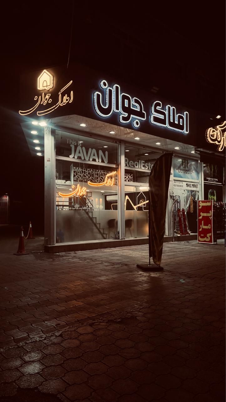 اگر پرانرژی و هدفمند هستی، بیا مشاور املاک‌جوان شو|استخدام بازاریابی و فروش|شیراز, حافظیه|دیوار