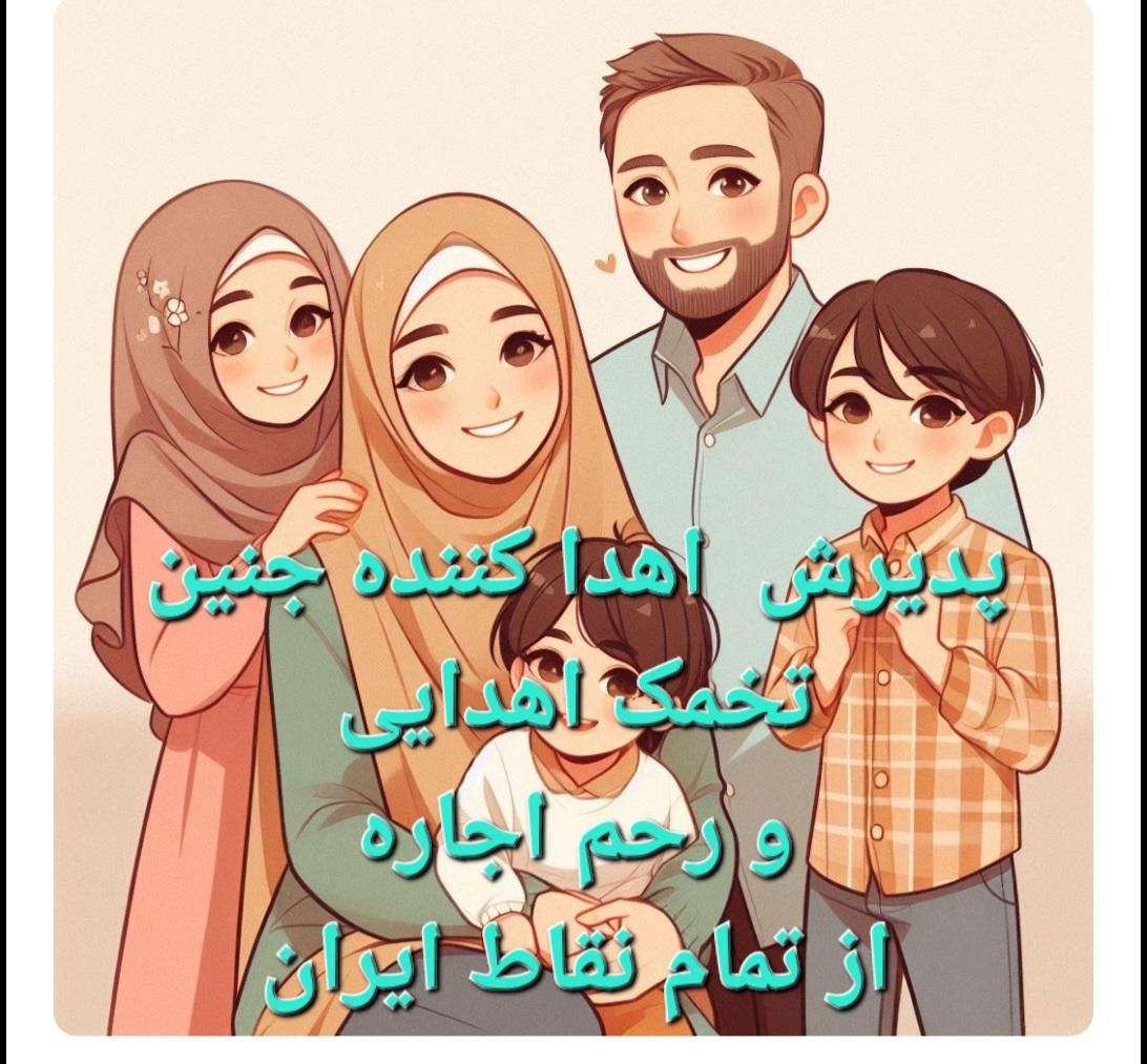 کمک ب همنوع رحم اجاره تخمک اهدایی و جنین اهدایی|فعالیت داوطلبانه|تهران, هفت حوض|دیوار