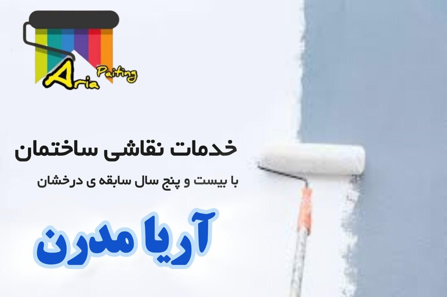 خدمات نقاشی ساختمان آریا مدرن|خدمات پیشه و مهارت|شیراز, پانصد دستگاه ارتش|دیوار