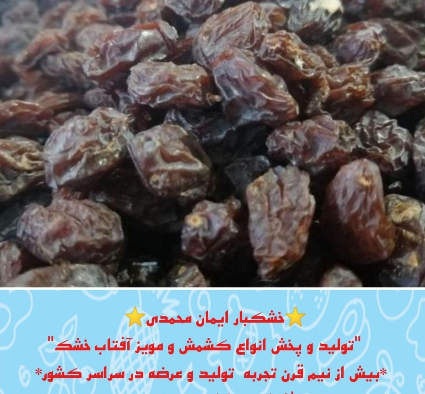 پخش عمده کشمش ومویز آفتاب خشک(افتابی)|عمده‌فروشی|اهواز, سلطانمنش|دیوار