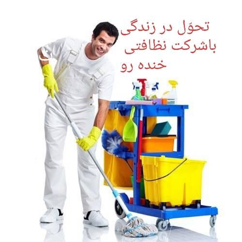 خدمات ونظافت خنده رو کارگرخانم و آقا ۲۴|خدمات نظافت|مشهد, شهرک رازی (شهرک غرب)|دیوار