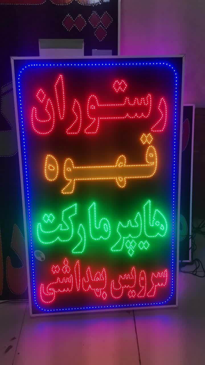 تابلوهایپر مارکت سرویس بهداشتی تابلو ال ای دی|فروشگاه و مغازه|شیراز, شیخ علی چوپان|دیوار