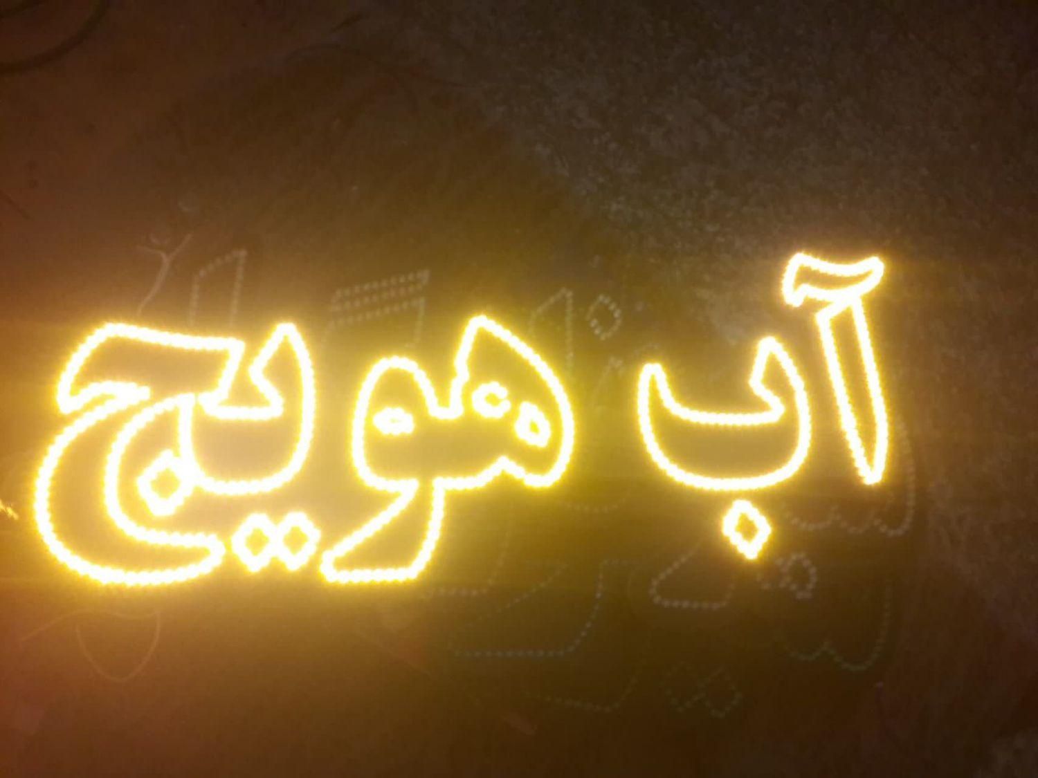 تابلو ال ای دی همبرگر آهنگ .گلس. شیرانبه.نوشیدنی|فروشگاه و مغازه|کرج, شهرک جهاننما|دیوار