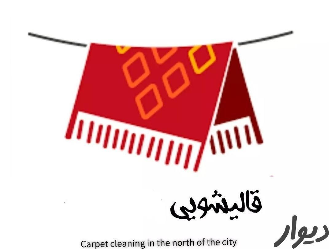 قالیشویی شهر زیبا فردوس تعاون شهران کاشانی ازادی|خدمات نظافت|تهران, امیریه|دیوار