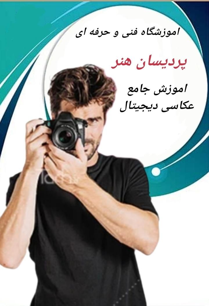 اموزش عکاسی و فتوشاپ ارائه مدرک بین المللی|خدمات آموزشی|مشهد, دانشجو|دیوار