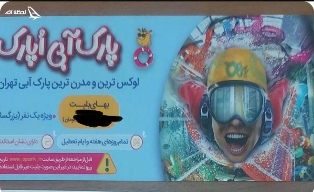 بلیط اوپارک تهران|بلیت ورزشی|تهران, کوهک|دیوار