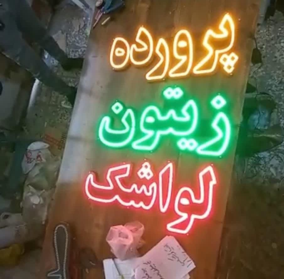 تابلو led آجیل خشکبار تخمه داغ|فروشگاه و مغازه|کرج, شهرک جهان‌نما|دیوار