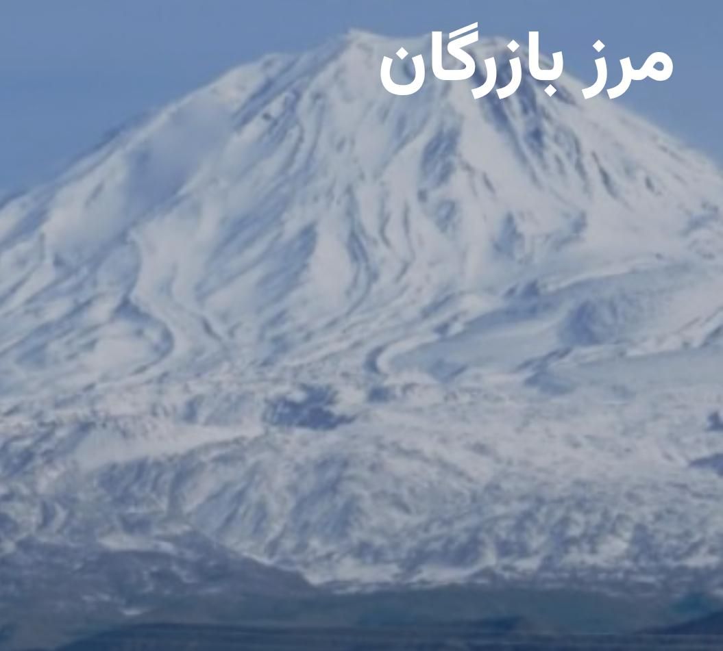 نوبت دهی مرز بازرگان|فعالیت داوطلبانه|ماکو, |دیوار