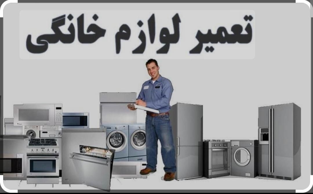 تعمیرات یخچال ،لباسشویی ظرفشویی آیفون ،سرویس کولر|خدمات پیشه و مهارت|تربتحیدریه, |دیوار