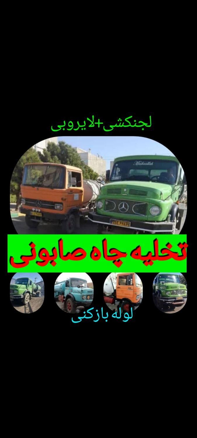 تخلیه چاه صابونی لایروبی لجنکشی100%اساسی شبانه روز|خدمات پیشه و مهارت|کرمان, |دیوار