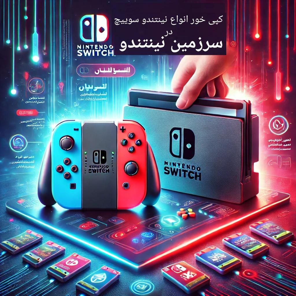 جیلبرک هک و کپی خور نینتندو سوییچ Nintendo Switch|کنسول، بازی ویدئویی و آنلاین|مشهد, الهیه|دیوار