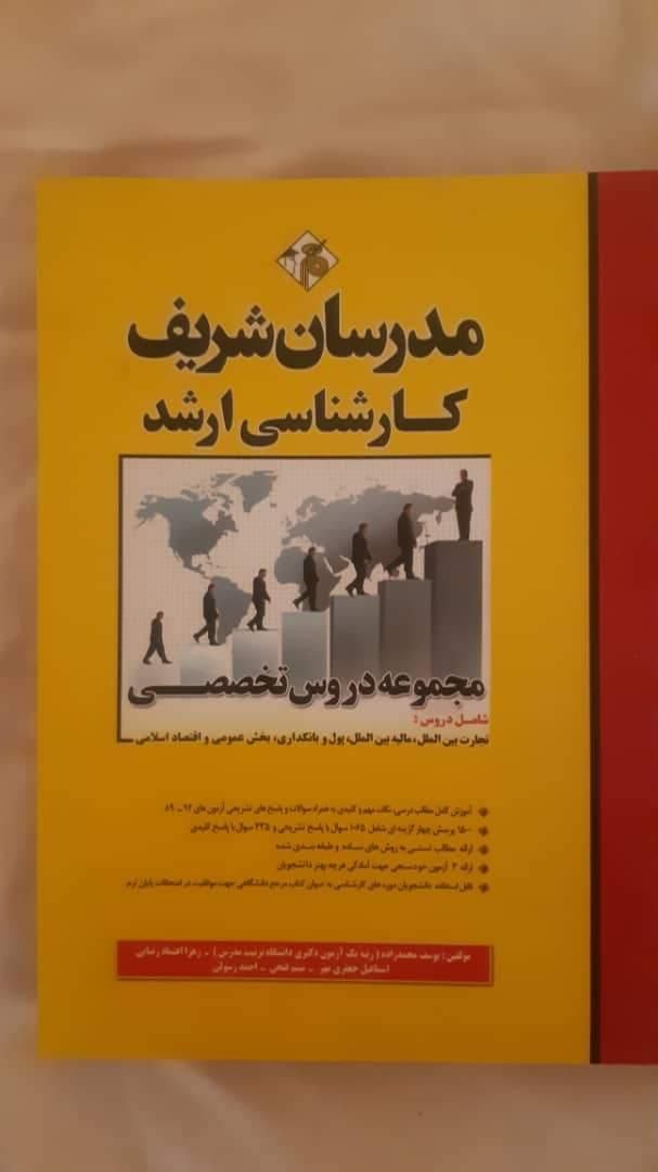 پکیج کتابهای آمادگی کنکور ارشد علوم اقتصادی|کتاب و مجله آموزشی|تهران, آجودانیه|دیوار