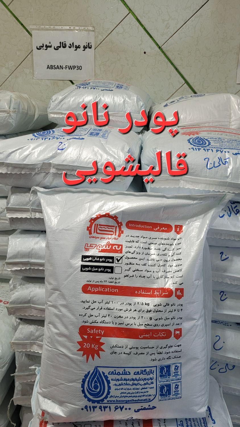 مواد شوینده نانو قالی شویی مبل شویی کارواش پودر..|خدمات نظافت|نجف‌آباد, |دیوار