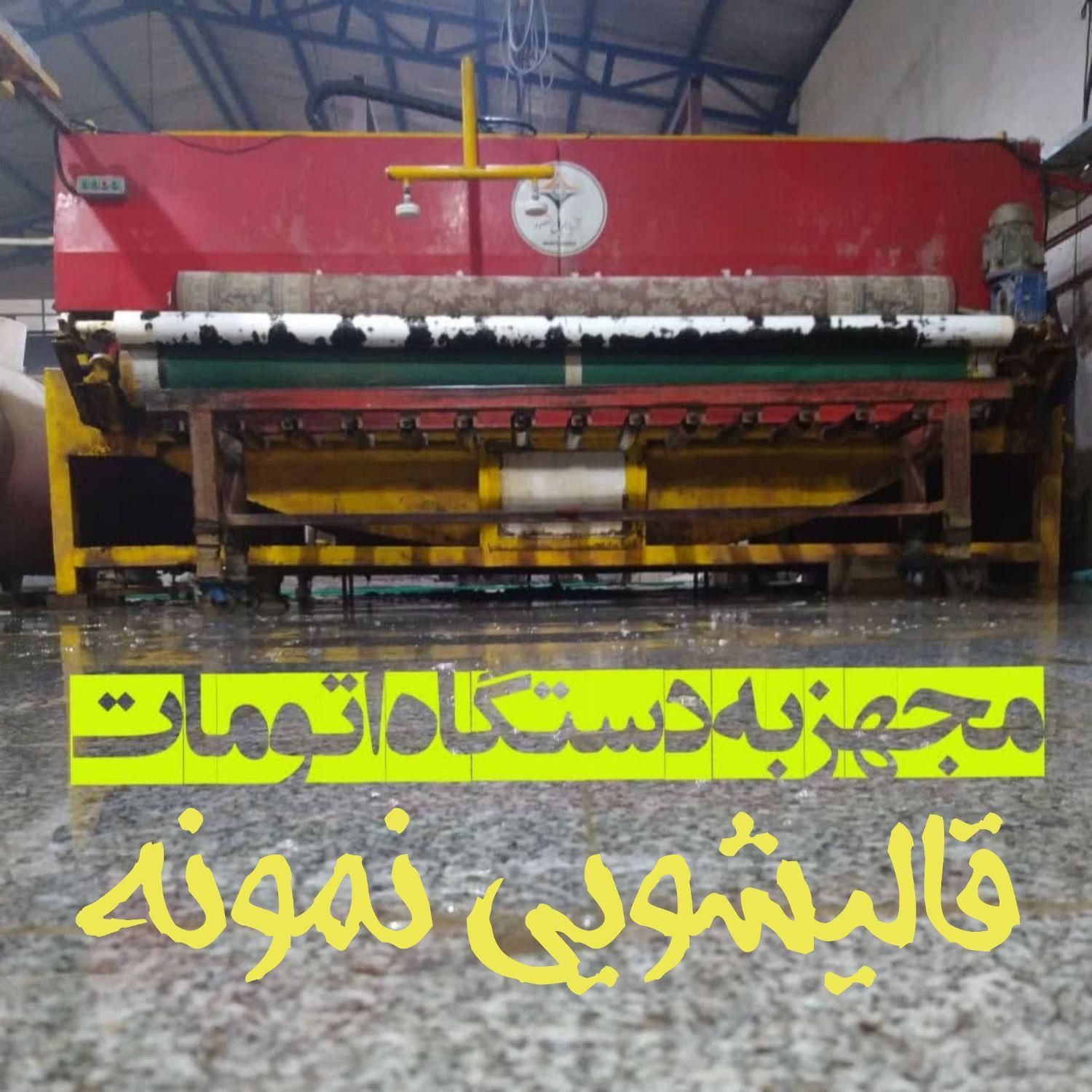 قالیشویی نمونه|خدمات نظافت|مشهد, شهرک رازی (شهرک غرب)|دیوار