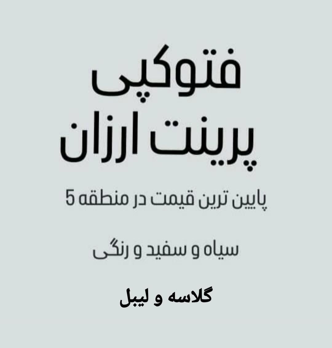 پرینت سیاه و سفید و رنگی ،گلاسه و لیبل|خدمات رایانه‌ای و موبایل|تهران, جنت‌آباد جنوبی|دیوار
