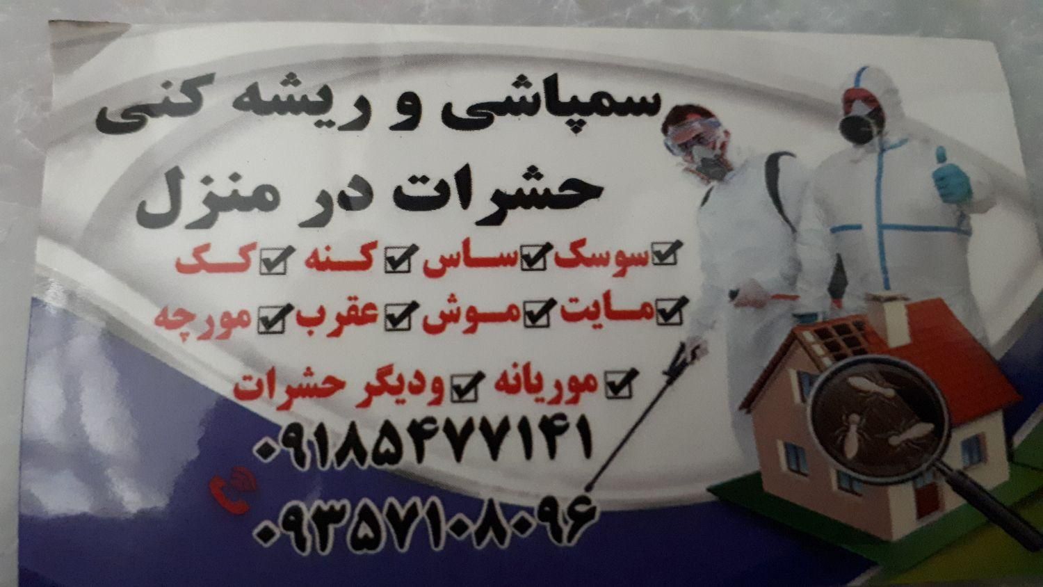سمپاشی وگندزدایی حشرات بابروزترین دستگاه های جدید|خدمات نظافت|سنندج, |دیوار