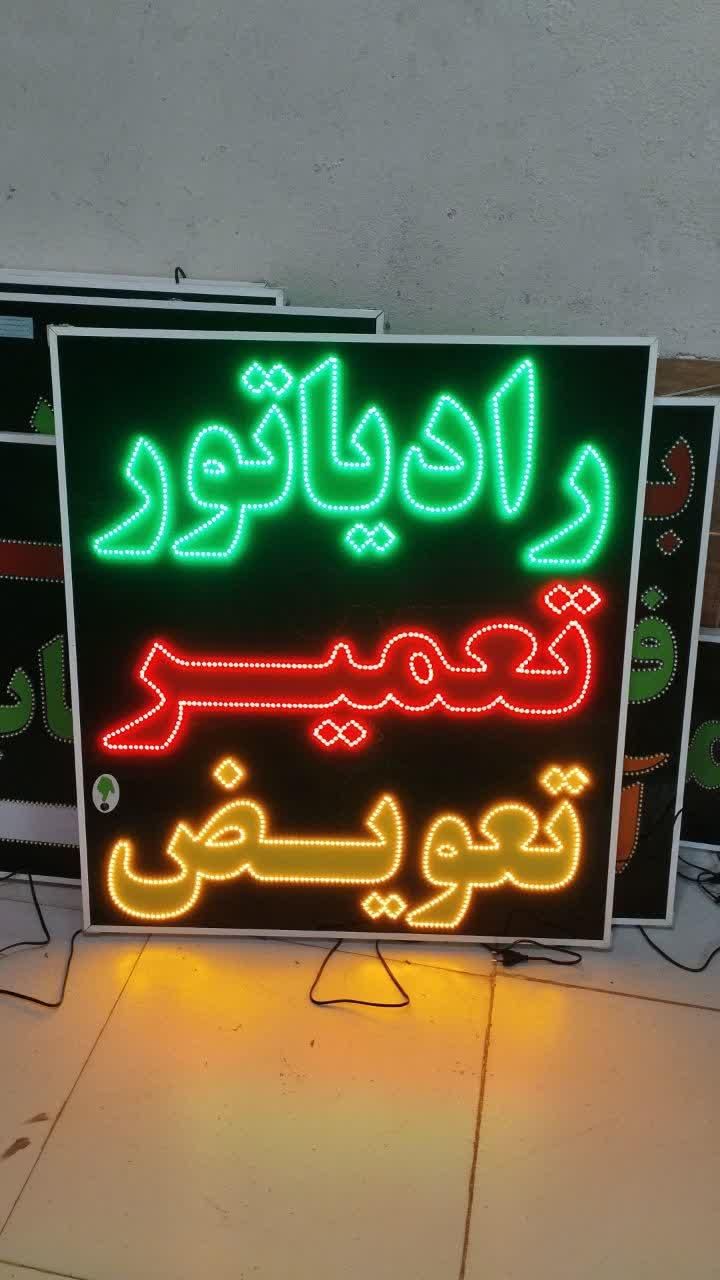 تابلو رادیاتور تعمیر تعویض ال ای دی ثابت چشمک زن|فروشگاه و مغازه|شیراز, شیخ علی چوپان|دیوار