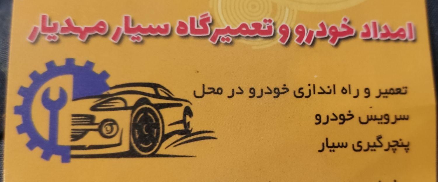امداد خودرو/ مکانیک/ پنچرگیری سیار/ در اصفهان|خدمات موتور و ماشین|اصفهان, احمدآباد|دیوار