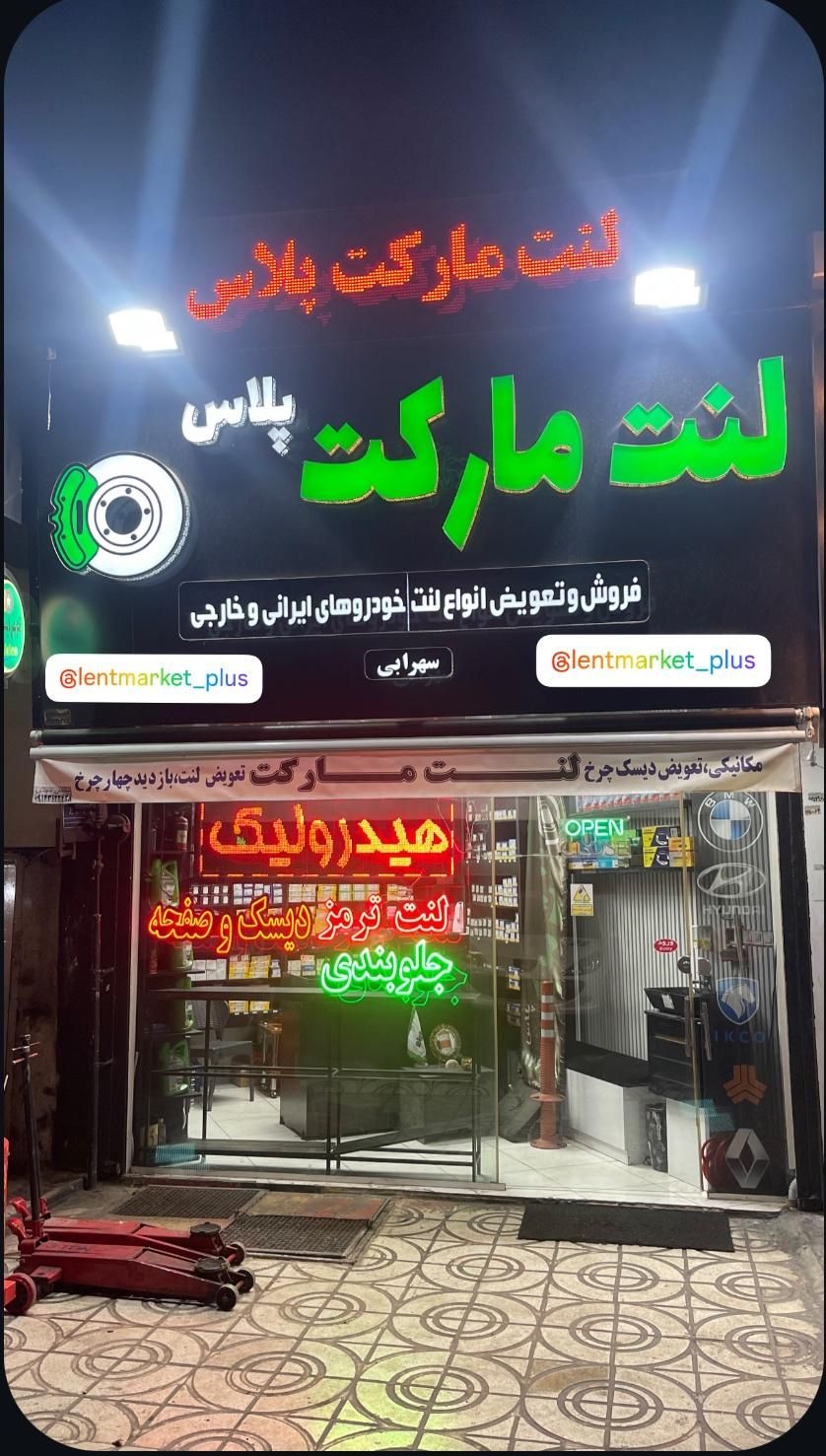 لنت های کیو (لنت مارکت پلاس)|قطعات یدکی و لوازم جانبی|تهران, اوقاف|دیوار