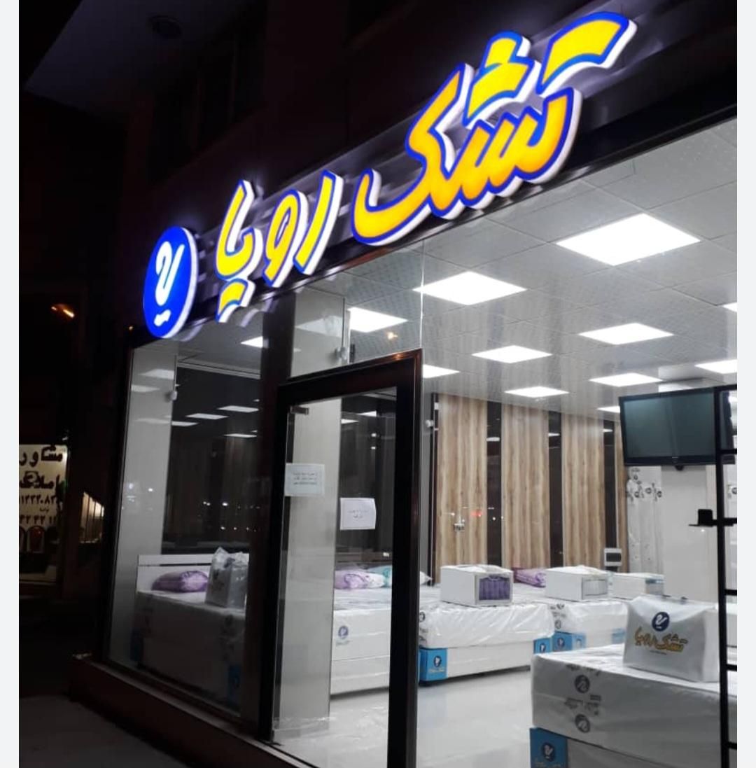 نمایندگی) فروش تشک رویا با گارانتی شرکت رویا|تشک تختخواب|تهران, شهید رجایی|دیوار