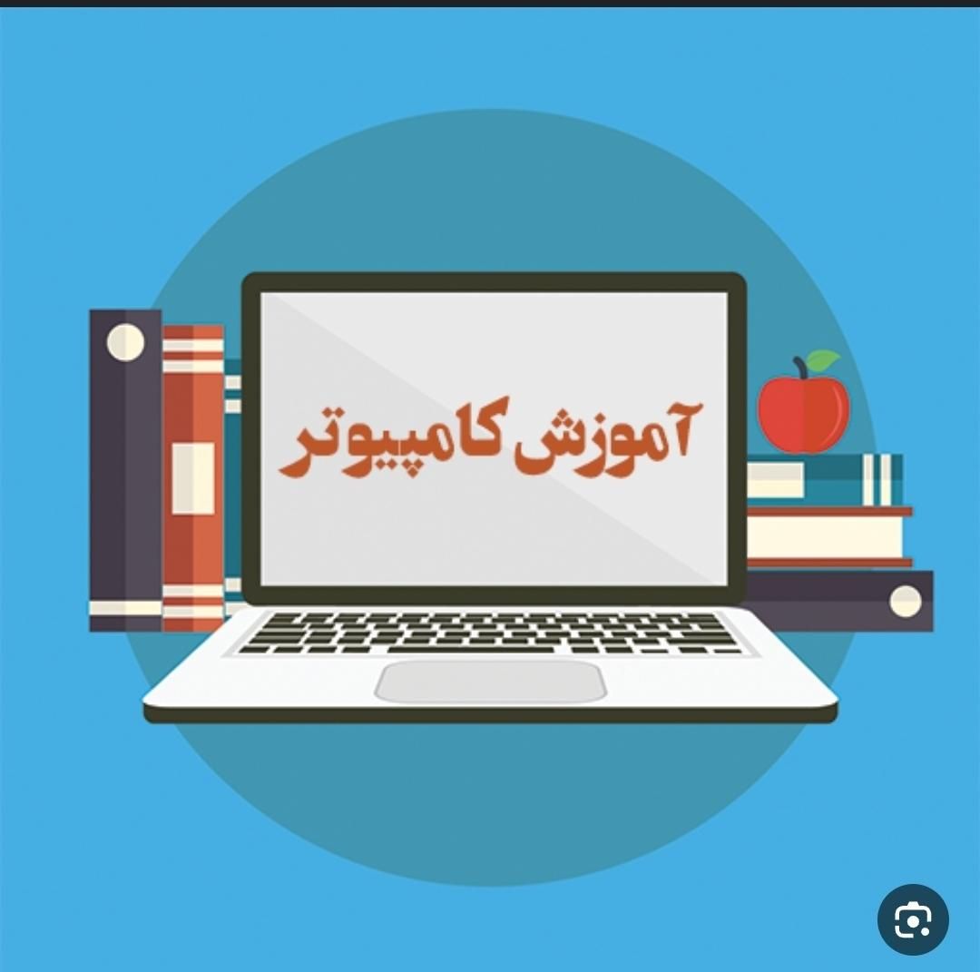 آموزش کامپیوتربامدرک فنی وحرفه ای|خدمات آموزشی|مشهد, خواجه ربیع|دیوار