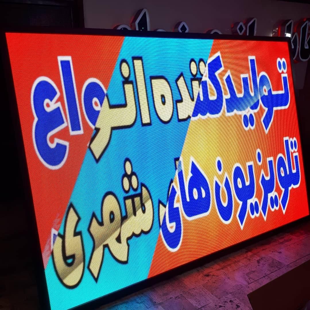 تلویزیون شهری Tv فول کالر تابلوروان تابلو روان led|فروشگاه و مغازه|همدان, |دیوار
