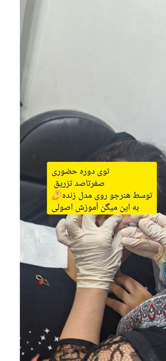 ژل وبوتاکس آموزش صفرتاصد تضمینی باپترو وآزاد|خدمات آموزشی|بندر ماهشهر, |دیوار