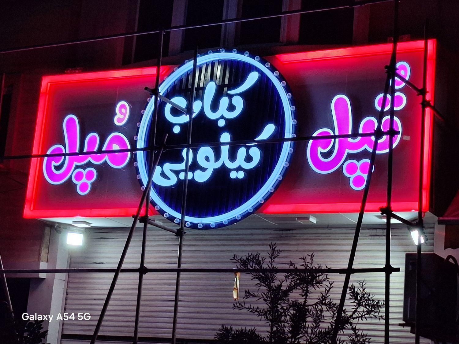 انواع تابلو چلنیوم،نئون،کلاف،بنر،فلکسی تابلوسازنصب|خدمات پیشه و مهارت|اصفهان, قهجاورستان|دیوار