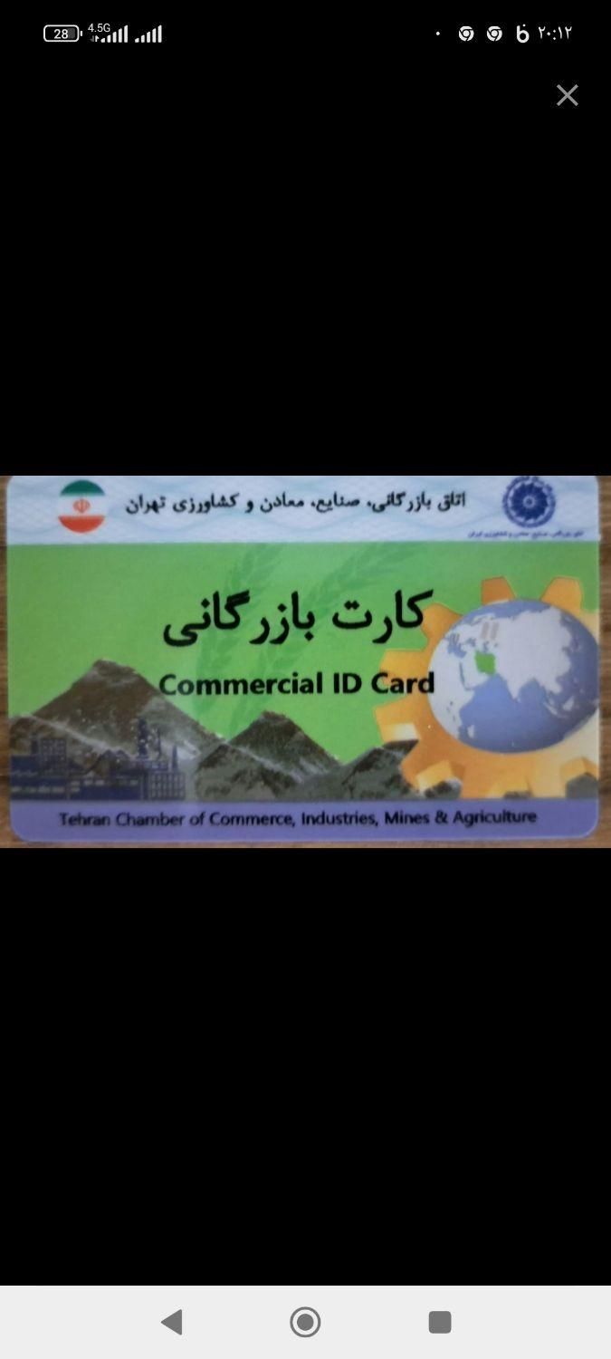 کارت بازرگانی|خدمات مالی، حسابداری، بیمه|تهران, شهرآرا|دیوار