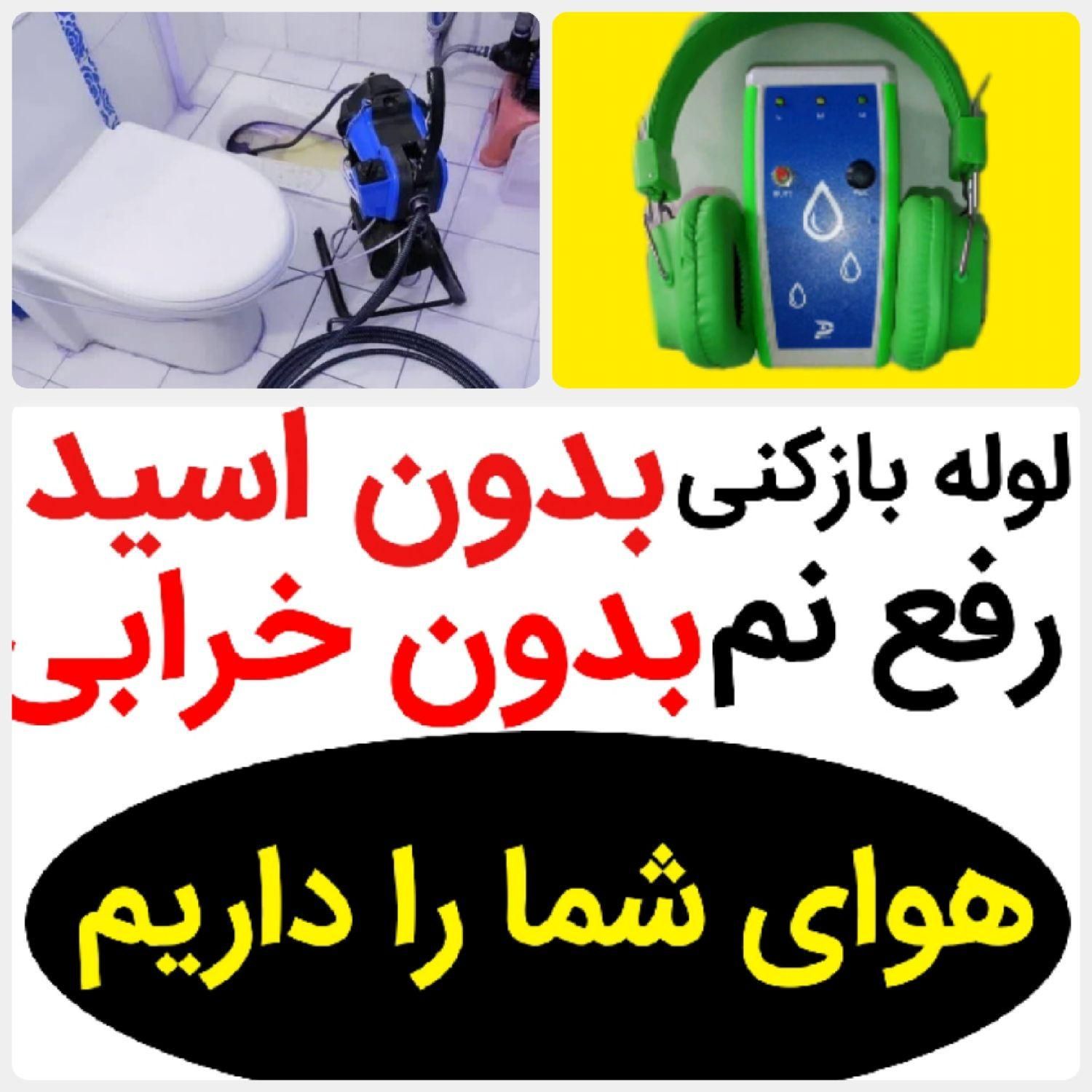 لوله بازکنی*50%تخفیف*رفع نمزدگی وبو بدون خرابی کشی|خدمات پیشه و مهارت|مشهد, کوی سیدی|دیوار