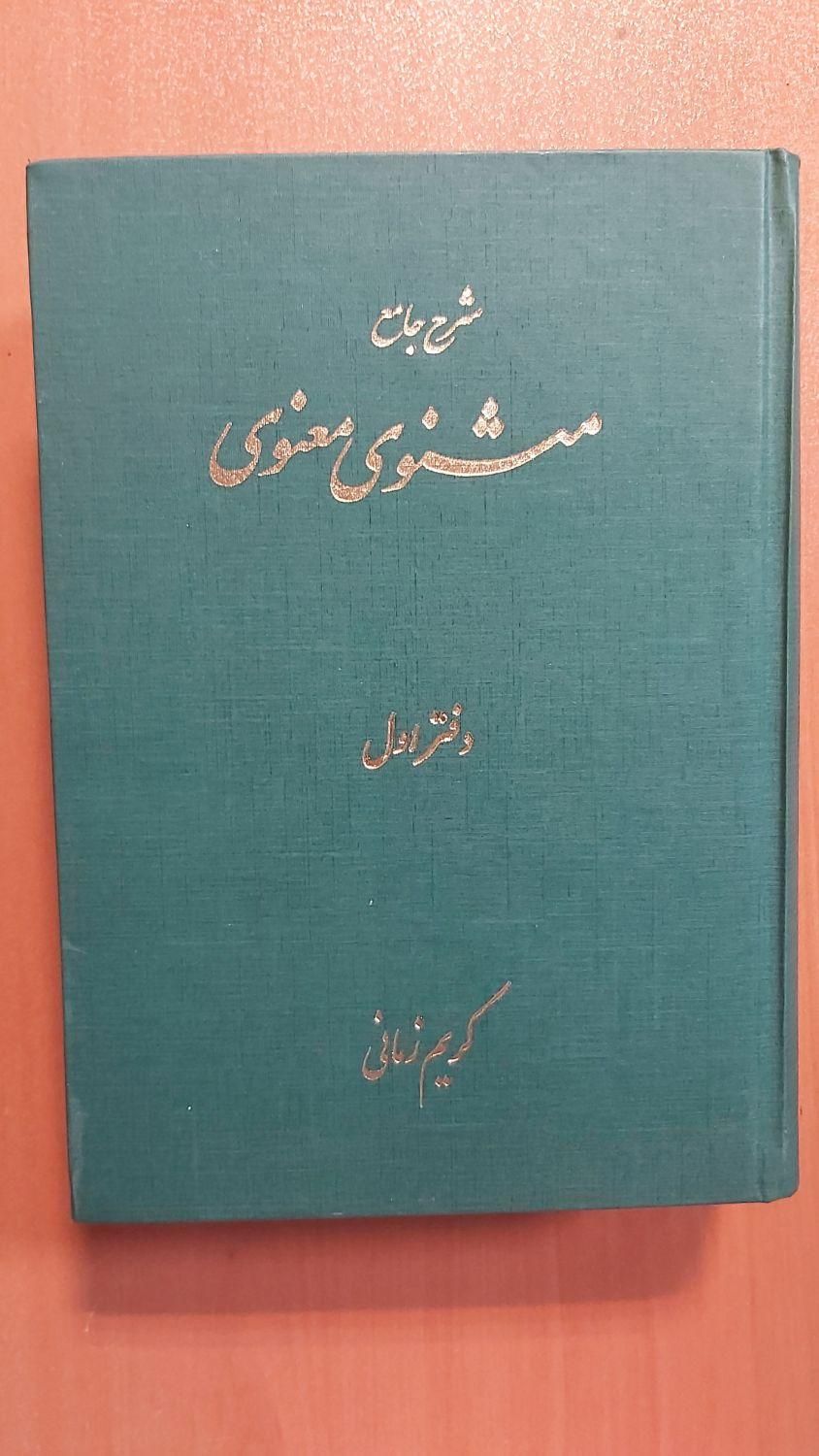 مثنوی معنوی قدیمی|کتاب و مجله ادبی|تهران, جردن|دیوار