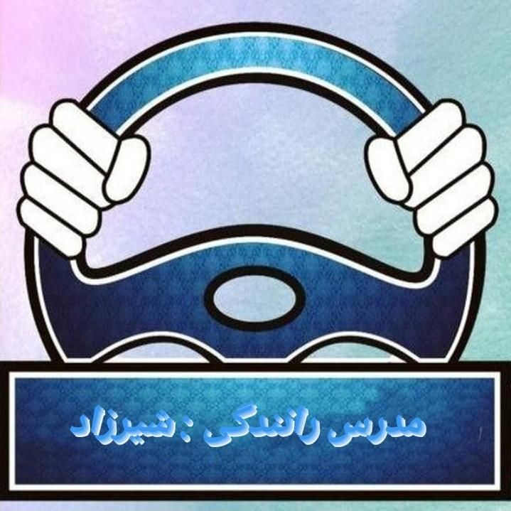 آموزش مهارت رانندگی ( متفاوت ، اصولی )|خدمات آموزشی|ارومیه, |دیوار