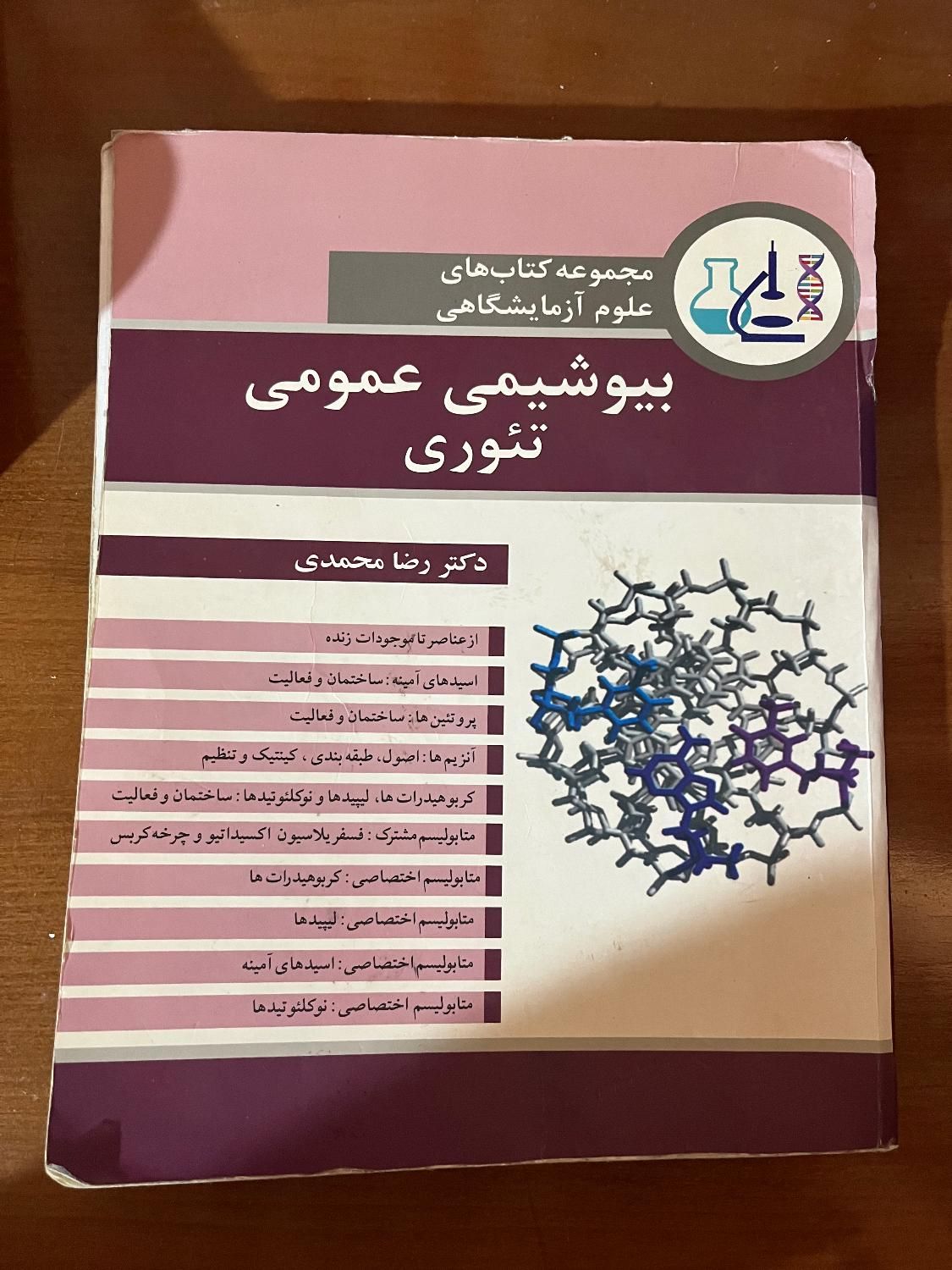 کتاب بیوشیمی عمومی تئوری دکتر رضا محمدی|کتاب و مجله آموزشی|تهران, سعادت‌آباد|دیوار