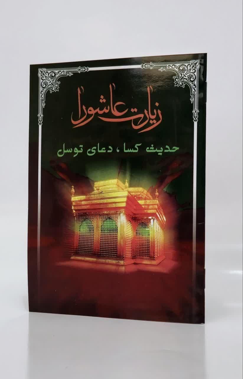 کتاب دعا زیارت عاشورا دعای توسل حدیث کسا یادبود|کتاب و مجله مذهبی|تهران, میدان ولیعصر|دیوار