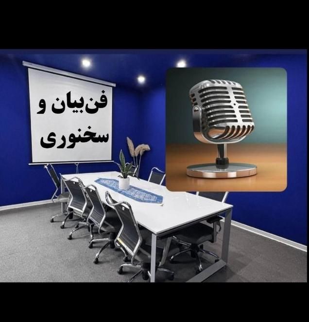 جادوی کلام فن‌بیان و مهارت‌های ارتباطی|خدمات آموزشی|اصفهان, سعادت‌آباد|دیوار