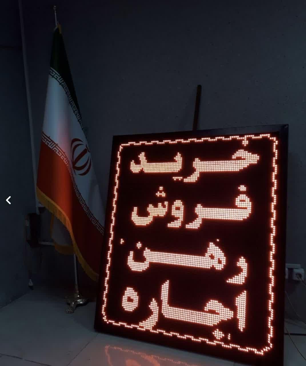 تابلو ال ای دی روان پرنور|فروشگاه و مغازه|تهران, مبارک‌آباد بهشتی|دیوار