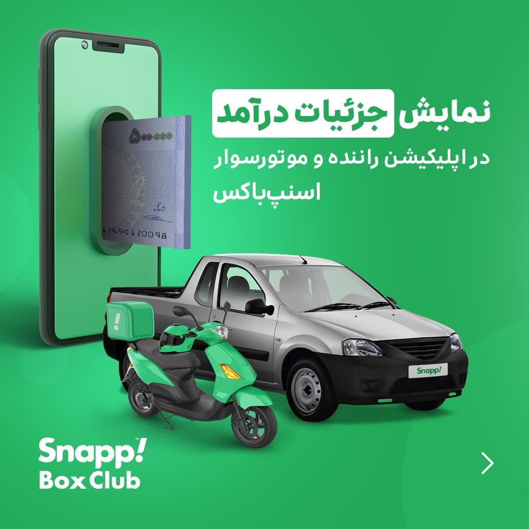 ثبت نام رایگان اسنپ سواری وانت موتور با پاداش نقدی|استخدام حمل و نقل|بروجرد, |دیوار