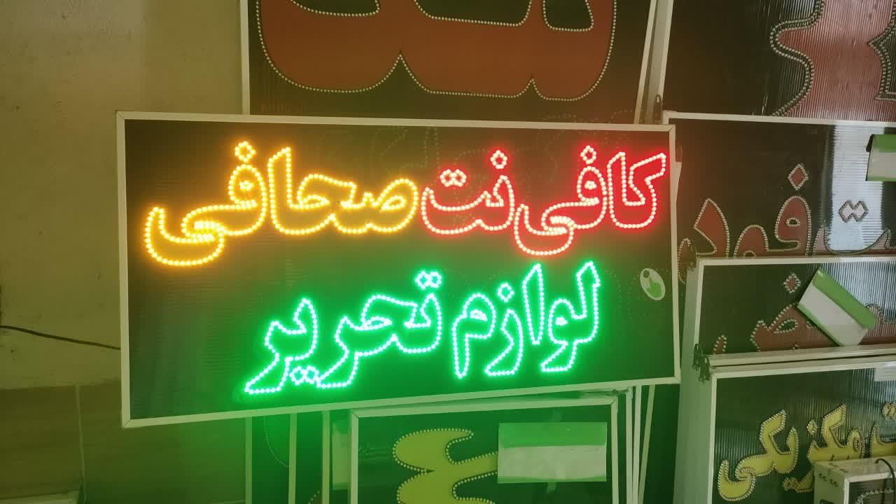 تابلو لوازم تحریر کافی نت|فروشگاه و مغازه|شیراز, شیخ علی چوپان|دیوار