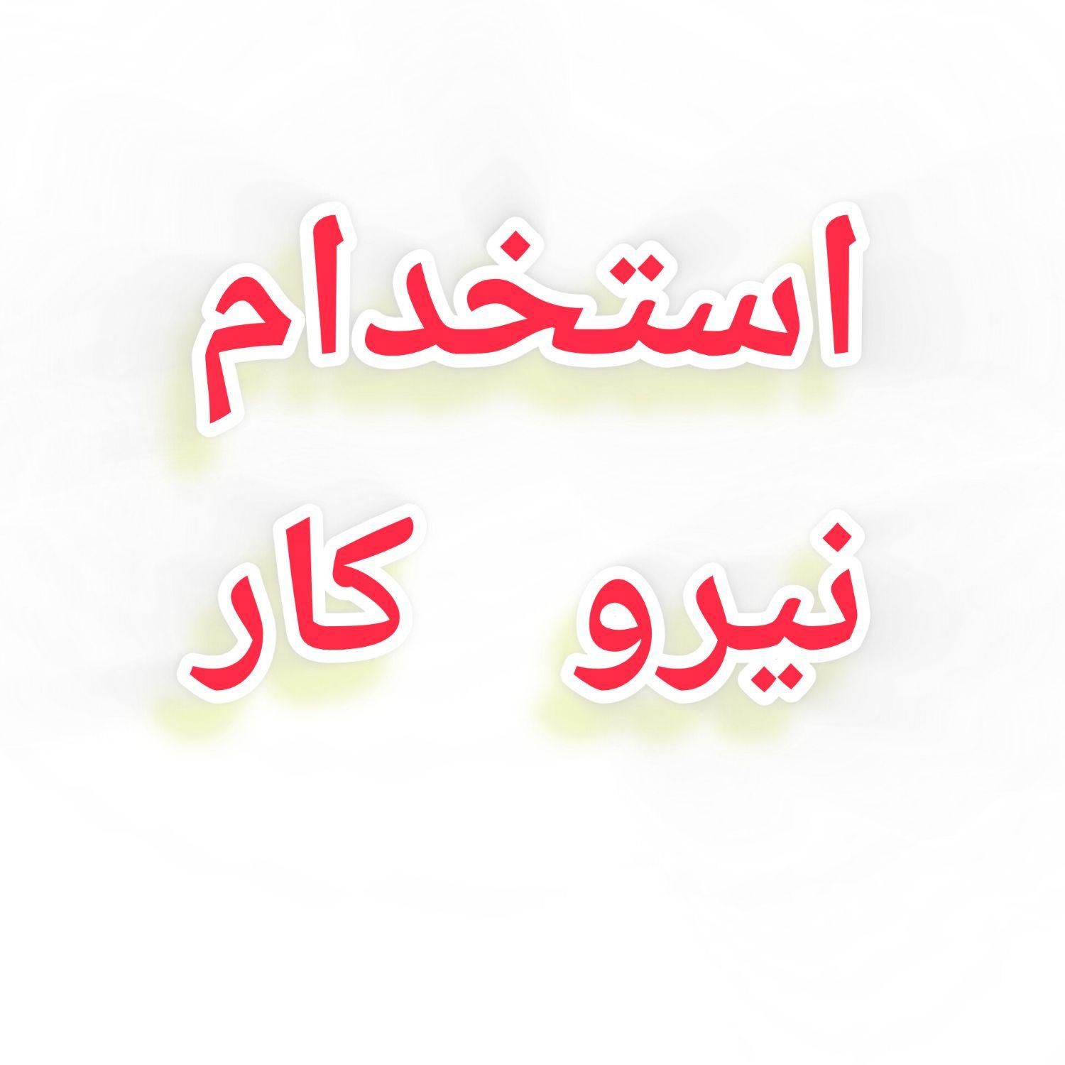 استخدام نیرو|استخدام صنعتی، فنی، مهندسی|تربت‌حیدریه, چهارراه خواف|دیوار