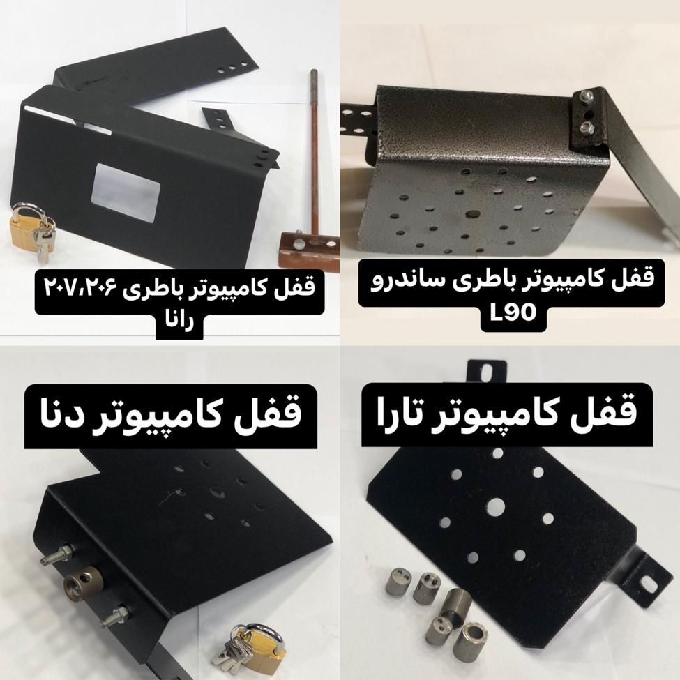 قفل کامپیوتر باطری ۲۰۷،دنا،سورن،زاپاس،کاپوت|قطعات یدکی و لوازم جانبی|تهران, بازار|دیوار