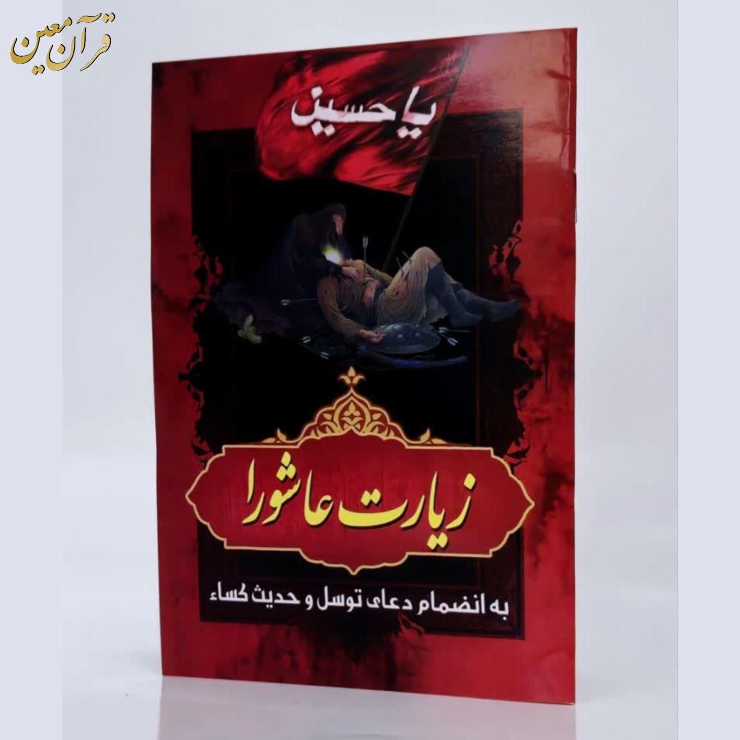 کتاب دعا زیارت عاشورا توسل کسا وقف یادبود مرحوم|کتاب و مجله مذهبی|قم, زاویه|دیوار
